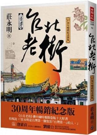 《台北老街(30周年畅销纪念新版)》