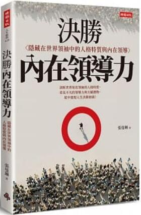 《决胜内在领导力》