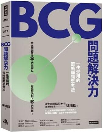 《BCG问题解决力: 一生受用的策略顾问思考法》