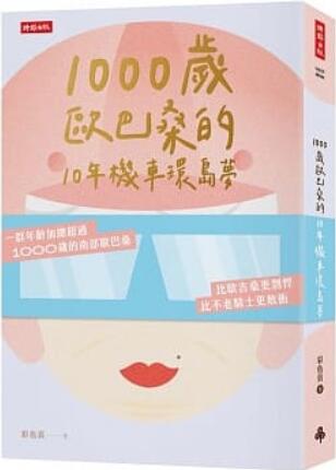 《1000岁老太太的10年机车环岛梦》