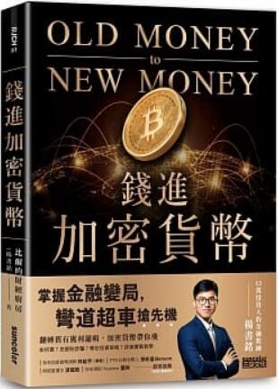 《钱进加密货币: 掌握金融变局，弯道超车抢先机!》