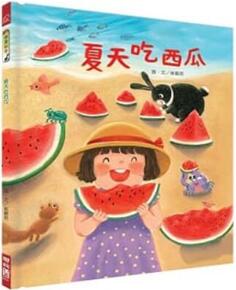 《夏天吃西瓜》