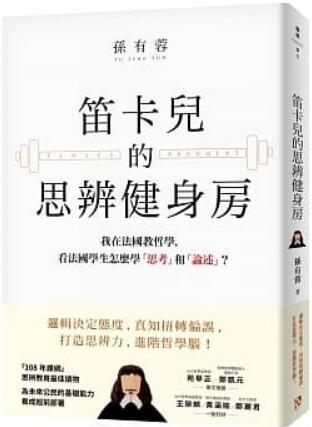 《笛卡儿的思办健身房: 我在法国教哲学，看法国学生怎样学生怎么学『思考』和论述》