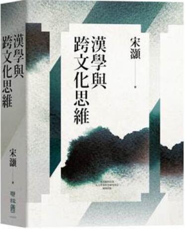 《汉学与跨文化思维》