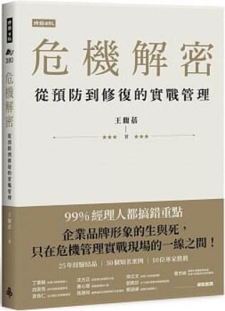 《危机解密: 从预防到修复的实战管理》