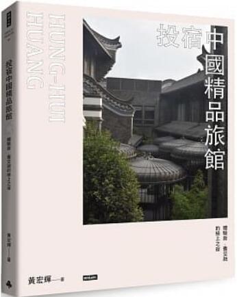 《投宿中国精品旅馆》