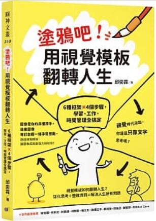 《涂鸦吧!用视觉模板翻转人生:6种框架x4个步骤，学习、工作、时间管理权搞定》