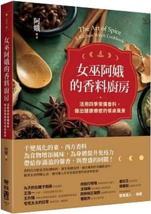 《女巫阿娥的香料厨房》