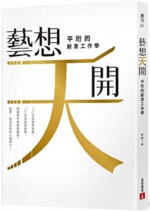 《「艺」想天开:平珩的创意工作学》