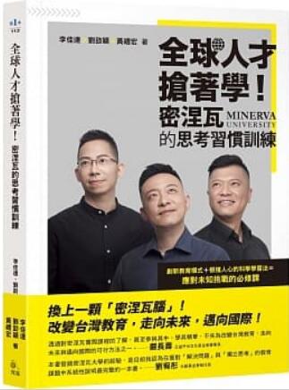 《全球人才抢着学! 密涅瓦的思考习惯训练》