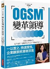 《OGSM变革领导》