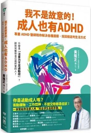 《我不是故意的!成人也有ADHD》