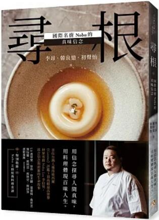 《寻根:国际名厨Nobu的真味信念》