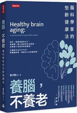 《养脑，不养老：脑科学家的逆龄健康法》