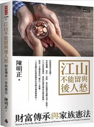 《江山不能留与后人愁：财富传承与家族宪法》