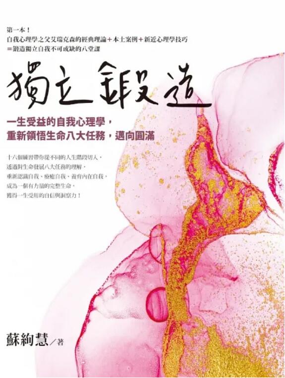 《独立锻造：一生受益的自我心理学，重新领悟生命八大任务，迈向圆满》