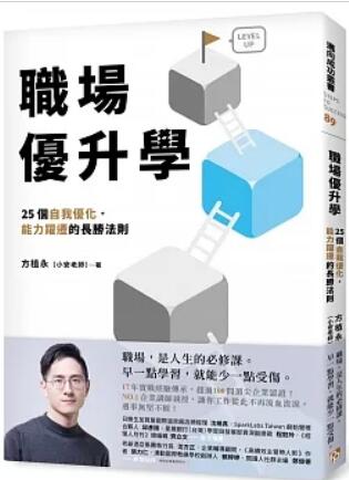 《职场优升学:25各自我优化、能力跃迁的长胜法则》