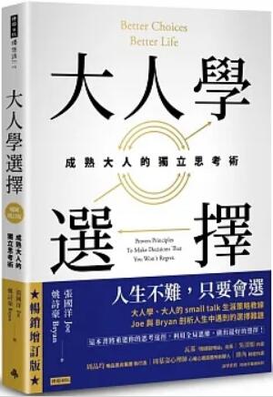 《大人学选择: 成熟大人的独立思考术》