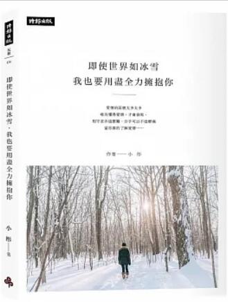 《即使世界如冰雪，我也要用尽全力拥抱你》