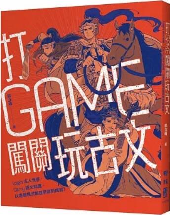 《打GAME闯关玩古文》