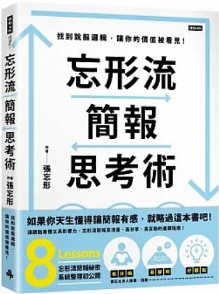 《忘形流简报思考术：找到说服逻辑，让你的价值被看见！》