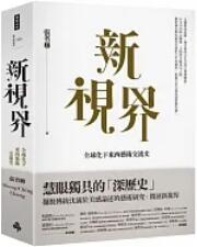 《新视界:全球化下东西艺术交流史》