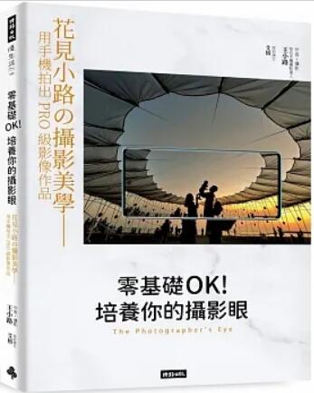 《零基础OK! 培养你的摄影眼》