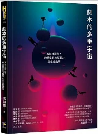 《剧本的多重宇宙》