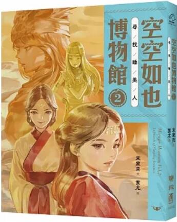 《空空如也博物馆2: 寻找睡美人》