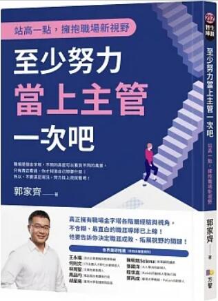《至少努力当上主管一次吧: 站高一点，拥抱职场新视野》