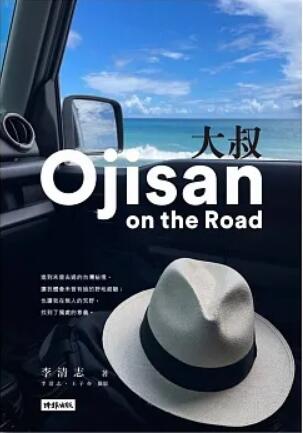 《大叔Ojisan on the Road》