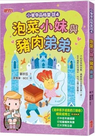 《小雀幸品格童话4: 泡菜小妹与猪肉弟弟》