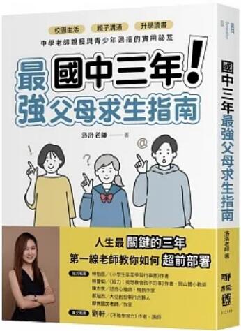 《国中三年最强父母求生指南》