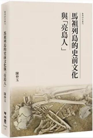 《马祖列岛的史前文化与「亮岛人」》