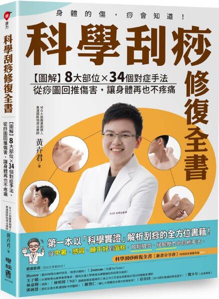 《科学刮痧修复全书》