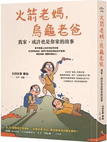 《火箭老妈，乌龟老爸: 我家，或许也是你家的故事》