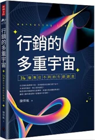 《营销的多重与宙: 36个无往》