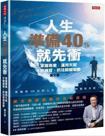 《人生准备40%就先冲》