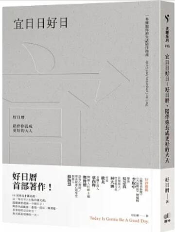 《宜日日好日: 好日历，陪伴你长成更好的大人》