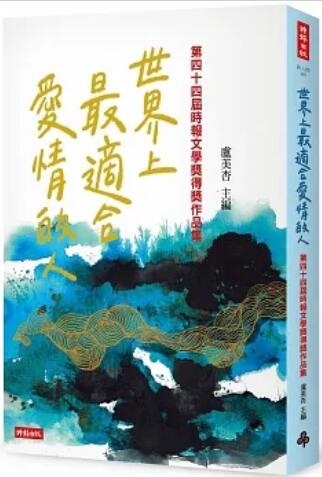 《世界上最适合爱情的人: 第四十四届时报文学奖得奖作品》