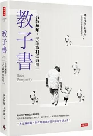 《教子書: 有教無類，天生我才必有用》