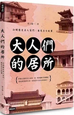 《大人们的居所: 打开历史名人家门，看见古今故事》