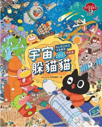 《KURORO太空学校找找书1: 宇宙躲猫猫》