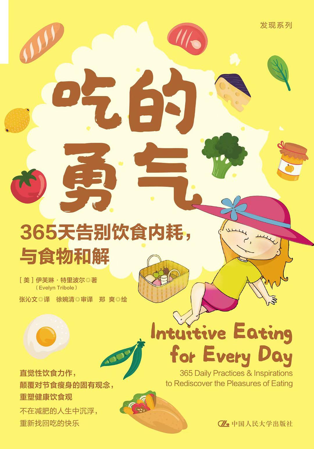 《吃的勇气：365天告别饮食内耗，与食物和解》