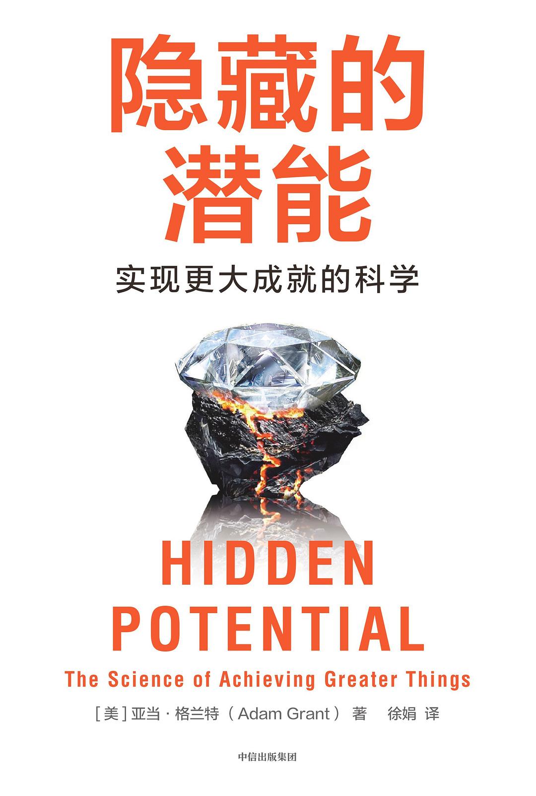 《隐藏的潜能》