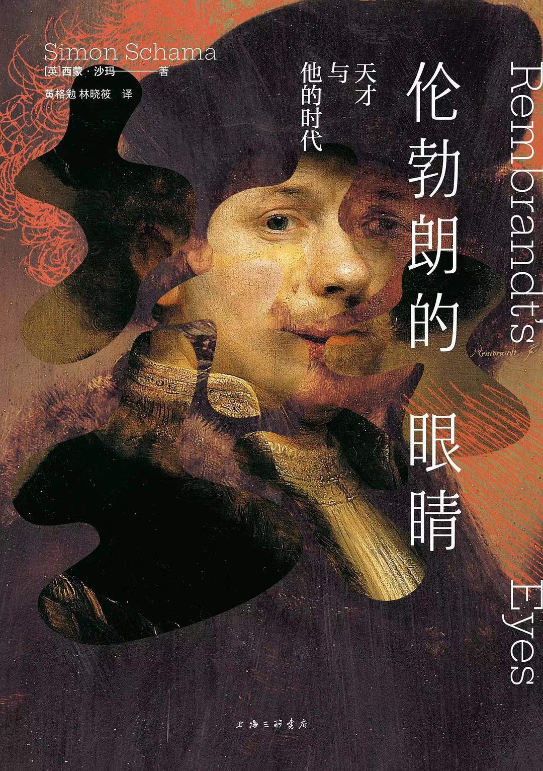 《伦勃朗的眼睛》