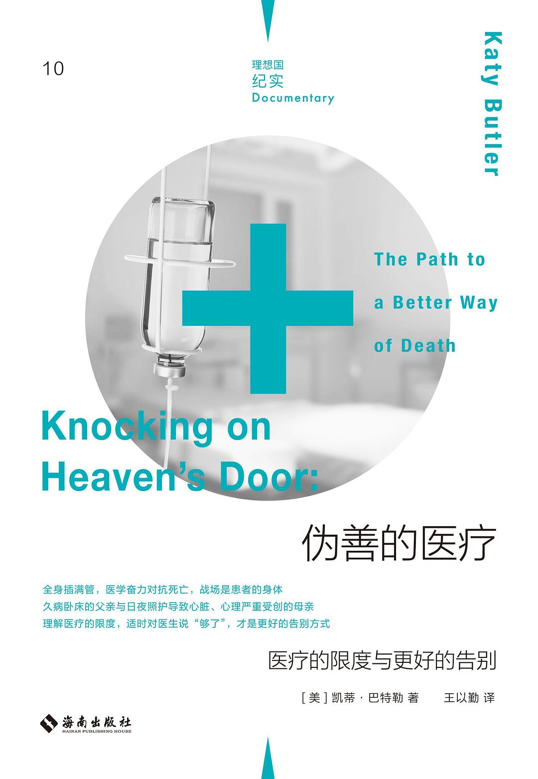 《伪善的医疗》