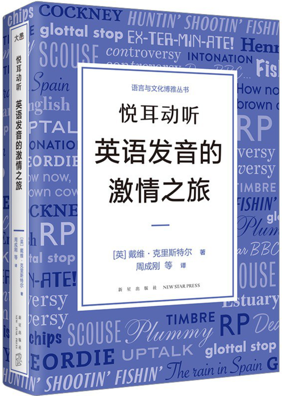 《悦耳动听 英语发音的激情之旅》