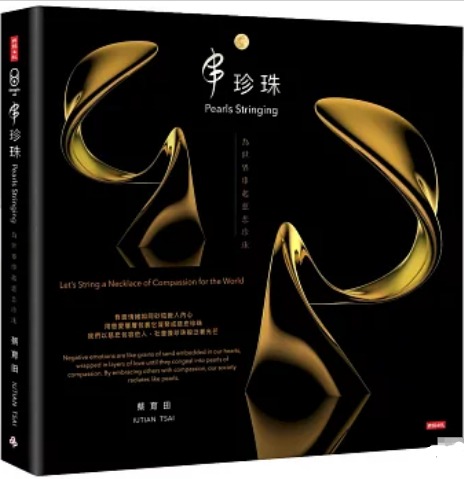 《串珍珠: 为世界串起慈悲珍珠》