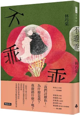 《不乖乖》